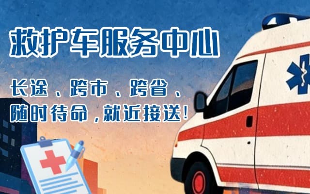 石阡救护车出租