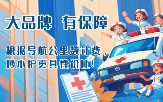 石阡救护车转运